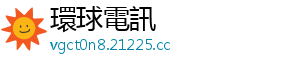 環球電訊